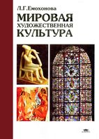 Мировая художественная культура Емохонова для студентов