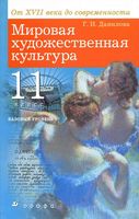 Учебник МХК от XVII века до современности 11 класс базовый уровень Данилова