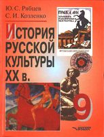 История русской культуры XX век 9 класс Рябцев Козленко