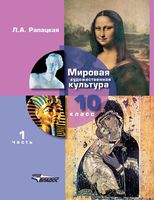 Учебник МХК Мировая художественная культура 10 класс Рапацкая часть 1