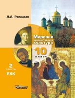 Учебник МХК Мировая художественная культура 10 класс Рапацкая часть 2