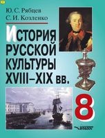 История русской культуры XVIII-XIX века Рябцев
