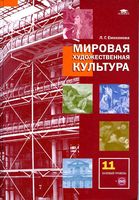 Учебник МХК Мировая художественная культура 11 класс базовый уровень Емохонова