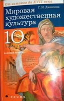 Учебник МХК от истоков до XVII века 10 класс Базовый уровень Данилова