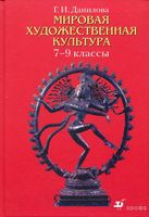 Учебник МХК 7-9 классы Данилова
