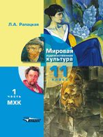 Учебник МХК 11 класс Рапацкая часть 1