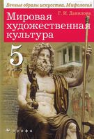 Учебник МХК 5 класс Данилова