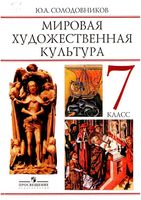 Учебник МХК 7 класс Солодовников