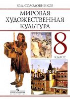 Учебник МХК 8 класс Солодовников