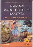Мировая художественная культура от зарождения до XVII века Львова Фомина