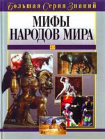 Мифы народов мира Энциклопедия