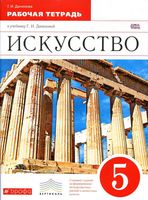 Рабочая тетрадь Искусство 5 класс Данилова