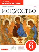 Рабочая тетрадь Искусство 6 класс Данилова