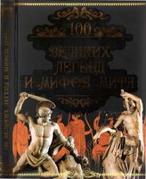 100 великих легенд и мифов мира Кубеев