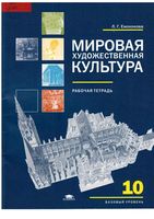 Рабочая тетрадь по МХК 10 класс Емохонова