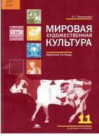 Рабочая тетрадь по МХК 11 класс Емохонова