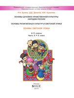 Основы духовно-нравственной культуры народов России 5 класс Бунеев Данилов Кремлева