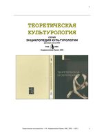 Теоретическая культурология Ахутин Визгин Воронин