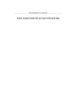 Хрестоматия по культурологии Радугин