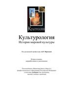 Культурология История мировой культуры Маркова
