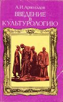 Введение в культурологию Арнольдов
