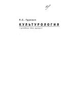 Культурология Гуревич учебник для вузов