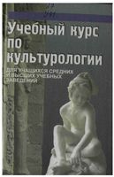 Учебный курс по культурологии для учащихся средних и высших учебных заведений Драч