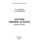 История мировой культуры Конспект лекций Чекалов Кондратов