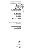 Народы Расы Культуры Чебоксаров Чебоксарова