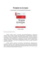 Теория культуры Иконникова Большаков