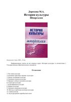 История культуры Шпаргалки Дорохова