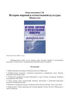 История мировой и отечественной культуры Шпаргалки Константинова