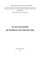 Культурология История культуры России Алексеев Измозик