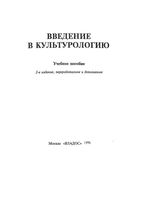Введение в культурологию Попов