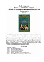 Народы и личности в истории Миронов том 1