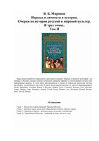 Народы и личности в истории Миронов том 2