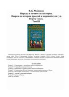 Народы и личности в истории Миронов том 3