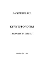 Культурология Вопросы и ответы Пархоменко