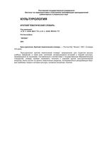 Культурология Краткий тематический словарь Драч Матяш