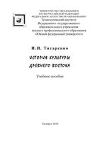 История культуры Древнего Востока Титаренко