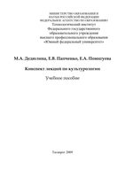 Конспект лекций по культурологии Дедюлина Папченко Помигуева