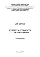 Культура древности и средневековья Лысак учебное пособие