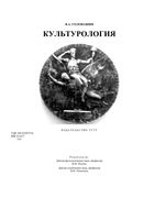 Культурология Головашин