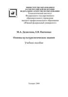 Основы культурологических знаний Дедюлина Папченко