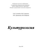 Культурология Головнева Горюцкая Деменкова