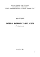 Русская культура X-XVII веков Страхова