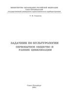 Задачник по культурологии Первобытное общество и ранние цивилизации Смирнова Орлова