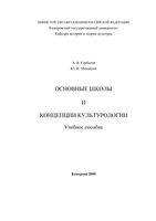 Основные школы и концепции культурологии Горбатов Михайлов