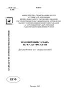 Понятийный словарь по культурологии Ороев Папченко