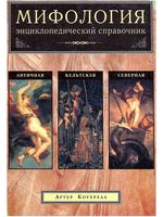 Мифология Энциклопедический справочник Северная Античная Кельтская Артур Котерелл